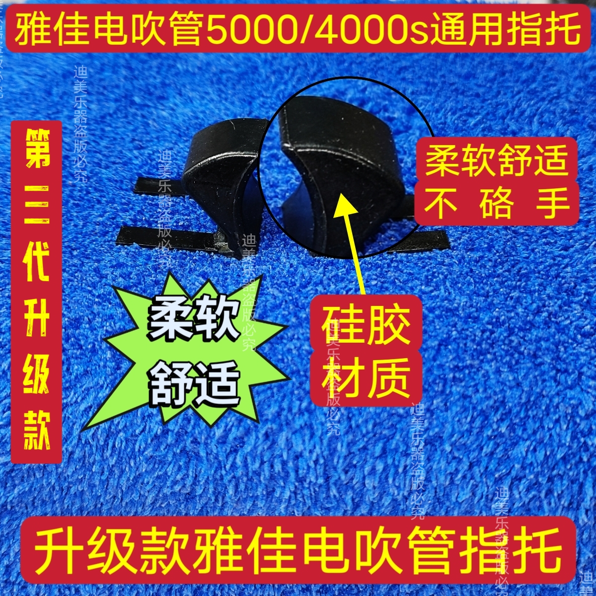 雅佳电吹管指托专用软托不痛5000/4000S/通用拇指托升级款不拆管