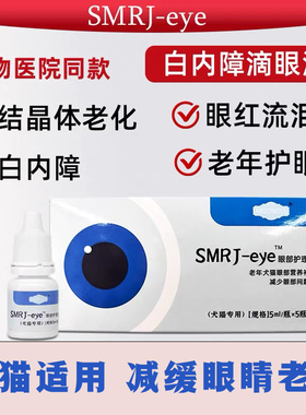 SMRJ-EYE犬猫眼部护理液减缓眼睛老化白内障眼药水老年红丝流泪