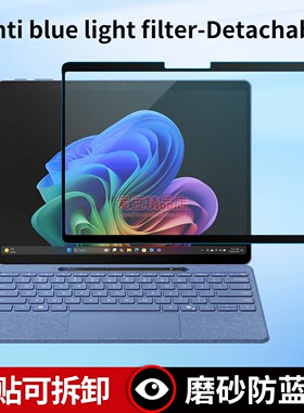 防蓝光膜可拆卸适用微软Surface Pro12/10保护膜AR防反光Pro9屏幕贴膜go4抗反射眩光ProX磨砂框胶抗蓝光