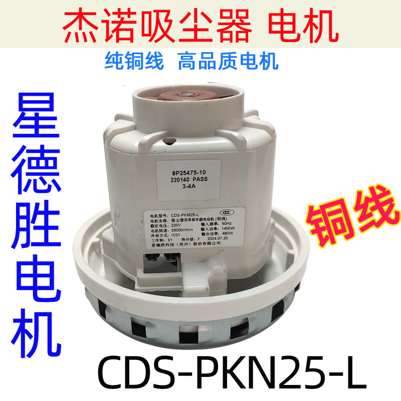 吸尘器用单相串激电动机1400W星德胜科技马达CDS-PKM25-L铜线电机