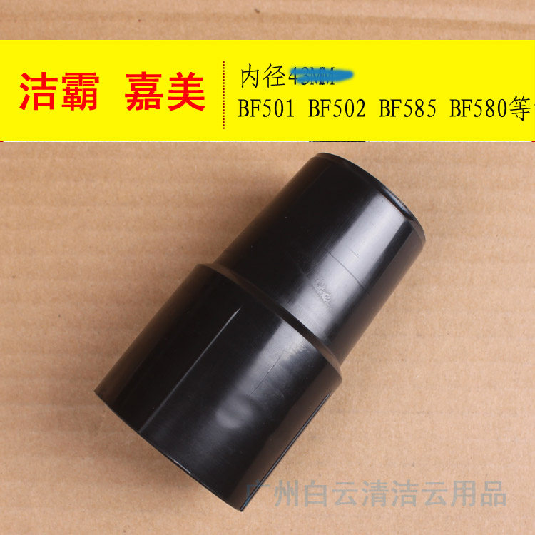 洁霸吸尘器配件BF501长接头BF502软管长接头内径接48软管长接头
