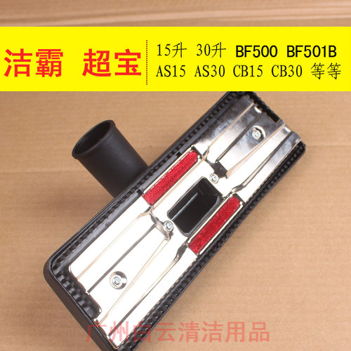 白云吸尘器吸头嘉美洁霸扒头超宝CB15劲霸吸尘器尘扒BF500AS15 - 封面