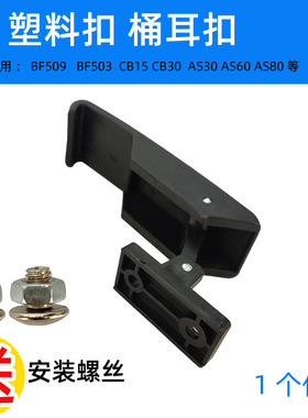 超宝吸尘器配件CB60劲霸吸尘吸水机AS30桶耳扣BF509A塑料桶扣CB30