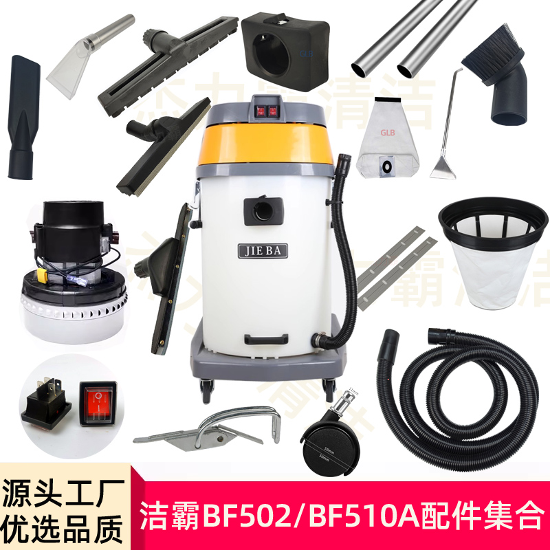 洁霸吸尘器BF510A配件尘扒水扒扁嘴毛刷软管钢管电机碳刷开关轮子