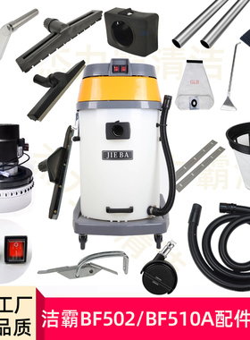 洁霸吸尘器BF510A配件尘扒水扒扁嘴毛刷软管钢管电机碳刷开关轮子