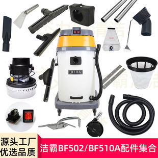 洁霸吸尘器BF510A配件尘扒水扒扁嘴毛刷软管钢管电机碳刷开关轮子