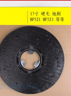 洁霸功能刷地机配件BF521洗地机刷盘17寸刷盘BF523针盘 154针座