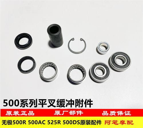 隆鑫LX500-F无极500R 500AC 500DS原装平叉缓冲附件轴承衬套油封