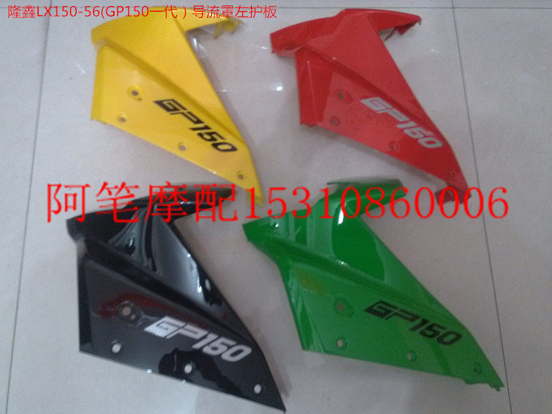 隆鑫摩托车配件LX150-56 GP150 GP1代原装导流罩左护板 外壳