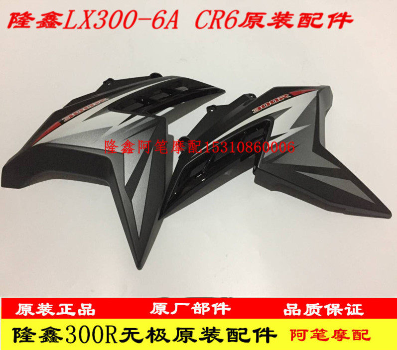 隆鑫300摩托车LX300-6A CR6无极300R 300r原装黑色油箱左右挡风板