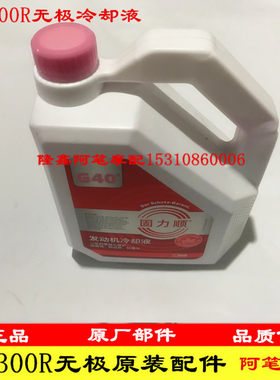 无极300R 300RR 300AC 500R 500DS 500AC 650D防冻液冷却液红色液