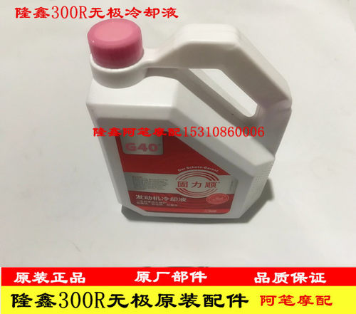 无极300R 300RR 300AC 500R 500DS 500AC 650D防冻液冷却液红色液