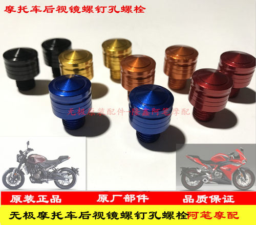 无极200AC 300AC复古 300RR跑车款改装镜座后视镜螺钉孔螺栓堵头