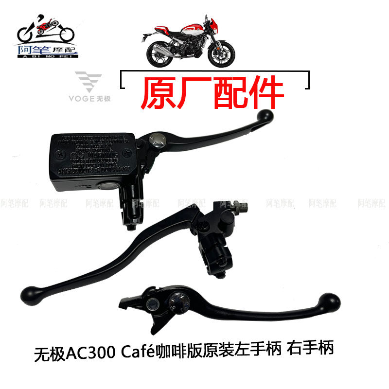 隆鑫LX300-6U-K无极AC300 Caf&eacute;咖啡版左手柄 右手柄离合刹车上泵