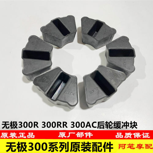 无极200R 300R 300AC 300DS 250RR原装缓冲块 缓冲体胶块1套6块