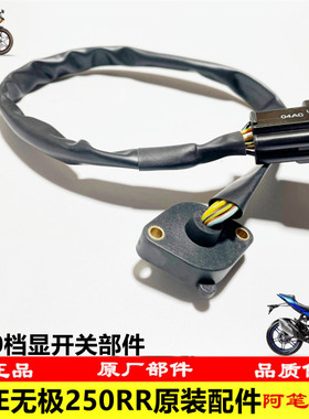 隆鑫VOGELX250GS-3无极250RR KE250发动机原装档显开关部件