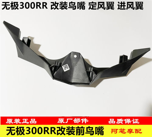 隆鑫LX300GS-D无极300RR改装鸟嘴定风翼进风翼配件180RR装饰罩