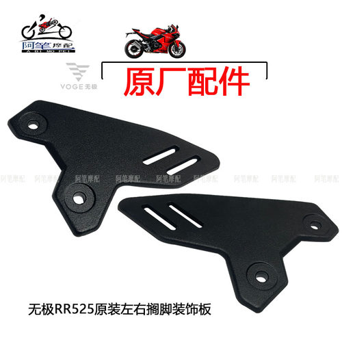隆鑫LX500GS-B LX500GS-C无极RR525跑车原装脚踏主搁脚装饰板