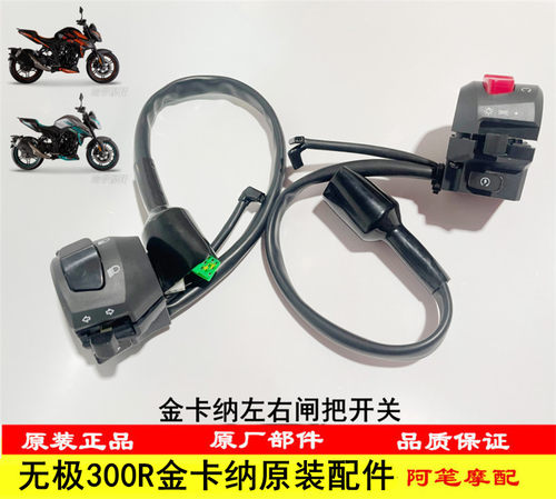隆鑫LX300-6F无极300R金卡纳原装左右闸把 左右手把开关 启动喇叭