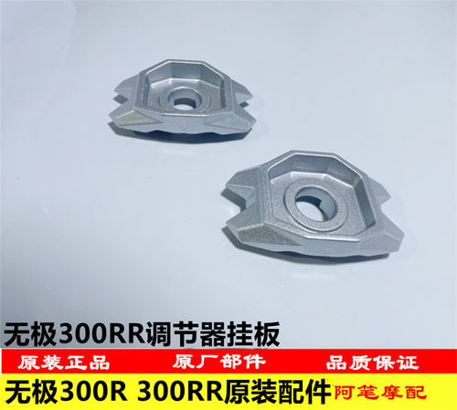 隆鑫LX300GS-B无极300RR原装调节器挂板