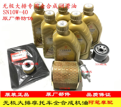 无极300R300AC500R500DS500AC650DS525R250RR全合成SN10W-40机油