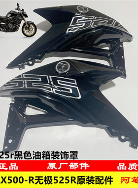 隆鑫LX500-R无极525R新款23版黑色原装油箱左右装饰罩 左右护板