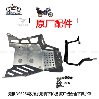 无极DS525X大师兄加装发动机护板