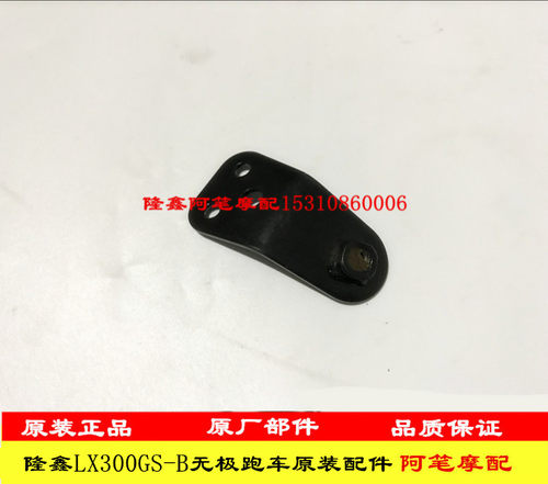 隆鑫配件LX300GS-B 无极300RR跑车款原装导流罩支架下导流罩支架