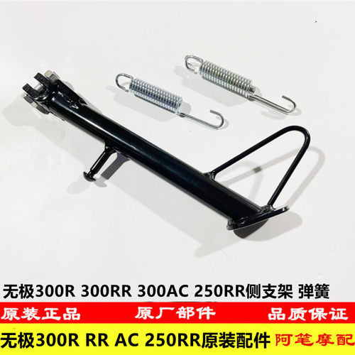 隆鑫配件LX300GS-D无极300R300RR跑车300AC复古原装侧支架 边支架