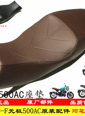 隆鑫LX500-S无极500AC复古525AC座垫高弹防滑皮革棕色黑色防晒套