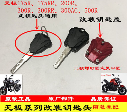 无极200AC 200R 300R 300RR 300AC 500R 500DS 650DS钥匙头钥匙扣