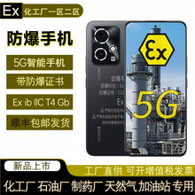 本安EX化工厂粉尘防爆手机5G智能NFC巡检红外遥控燃气加油站制药