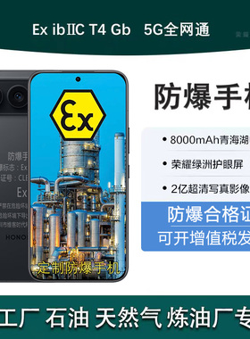 honor/荣耀500 Pro防爆手机化工石油天然气粉尘防爆红外遥控带NFC