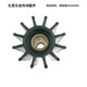 船用船舷内机冷却水泵弹性柔性橡胶叶轮 17000K 0001 J108 18985