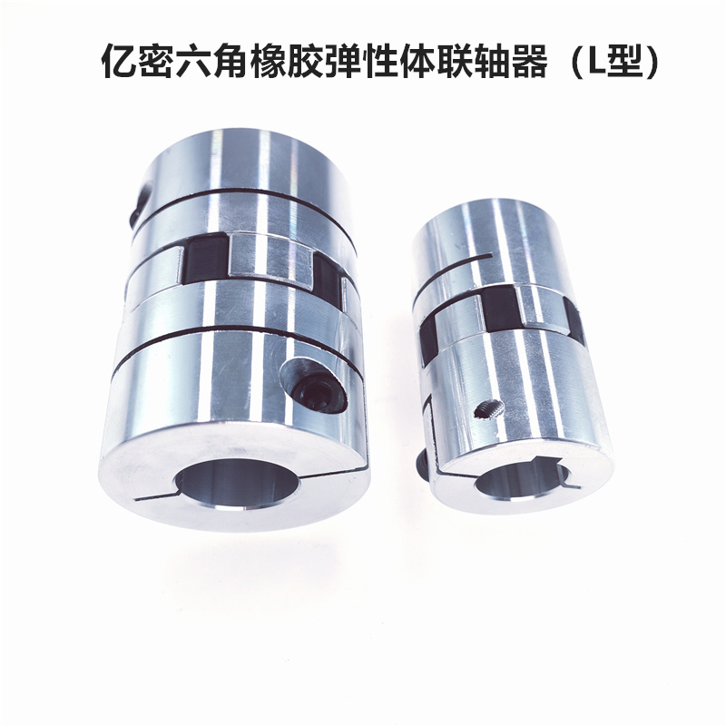 马达伺服电机丝杆无噪音L系列六角橡胶弹性体铝合金联轴器连轴器