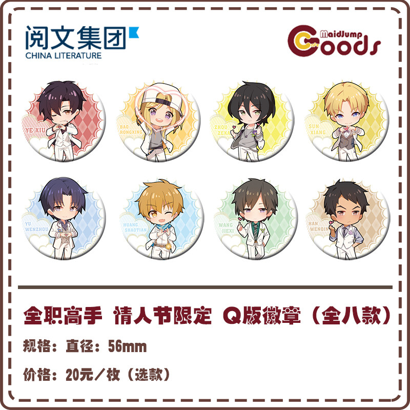 【全职高手】萌果酱谷子咖啡 情人节限定 比心 q版徽章 动漫周边