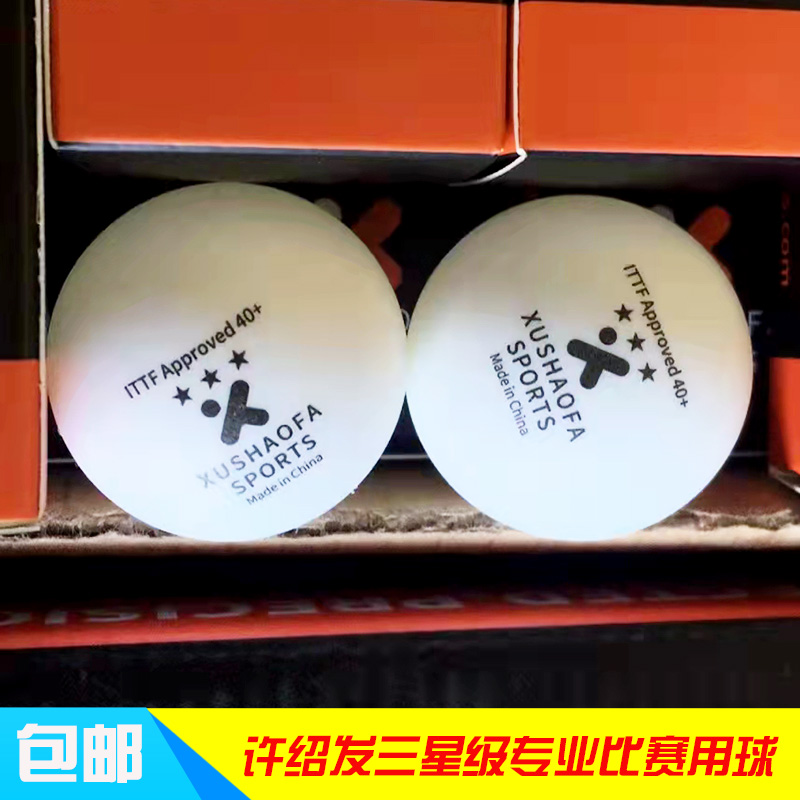 正品许绍发三星乒乓球材料