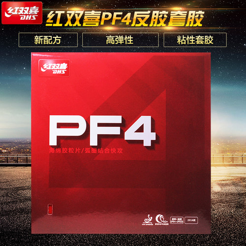 快攻弧圈型乒乓球胶皮红双喜