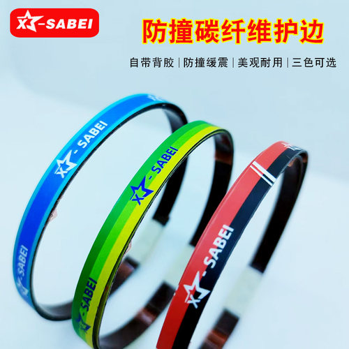 星飒贝乒乓球拍护边防撞自带背胶