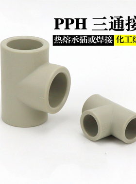 PPH接头PP热熔正三通水管配件塑料三通接头焊接化工管道配件