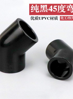 黑色PVC45度弯头纯黑色45°弯头UPVC塑料给水管配件半弯直弯接头