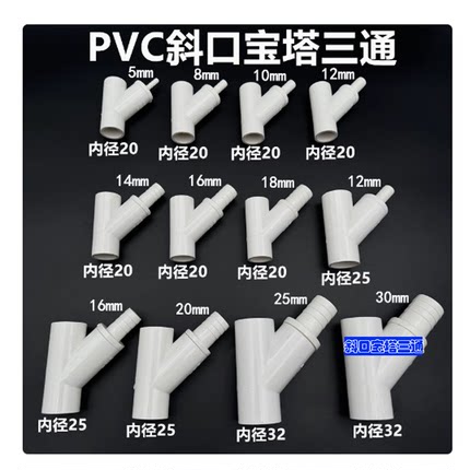 PVC软管45斜三通宝塔接头胶粘水管斜口弯通软硬管转换配件20 25