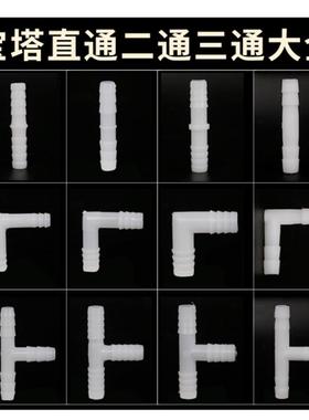 软管接头L型T型宝塔弯头二通三通8 10 12 16鱼缸上下水塑料加长