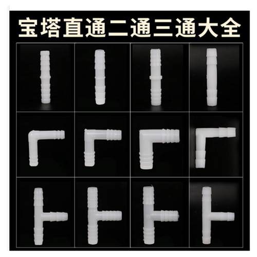 软管接头L型T型宝塔弯头二通三通8 10 12 16鱼缸上下水塑料加长