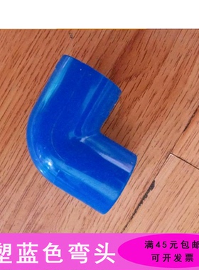 联塑 PVC给水管配件 蓝色弯头 UPVC直角弯头 90度PVC弯头20/25/32