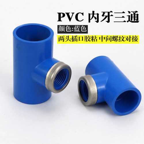 蓝色PVC水管 内牙三通 PVC内丝三通 塑料内螺纹三通 带牙三通