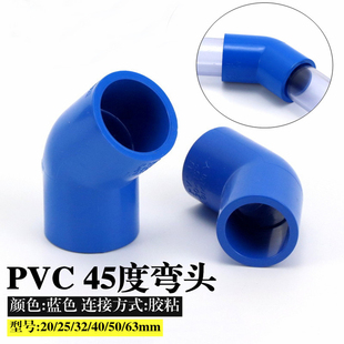 蓝色PVC水管 UPVC塑料水管配件 45度弯头 4分6分1寸20253240