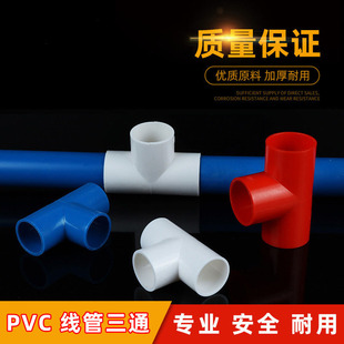 线管三通接头PVC4分电工套管国标电工穿线管红蓝白16 20 25 32 40