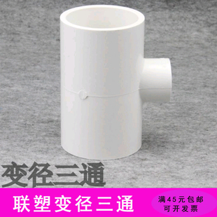 联塑白色PVC变径三通 50mm异径三通接头 UPVC变径三通20