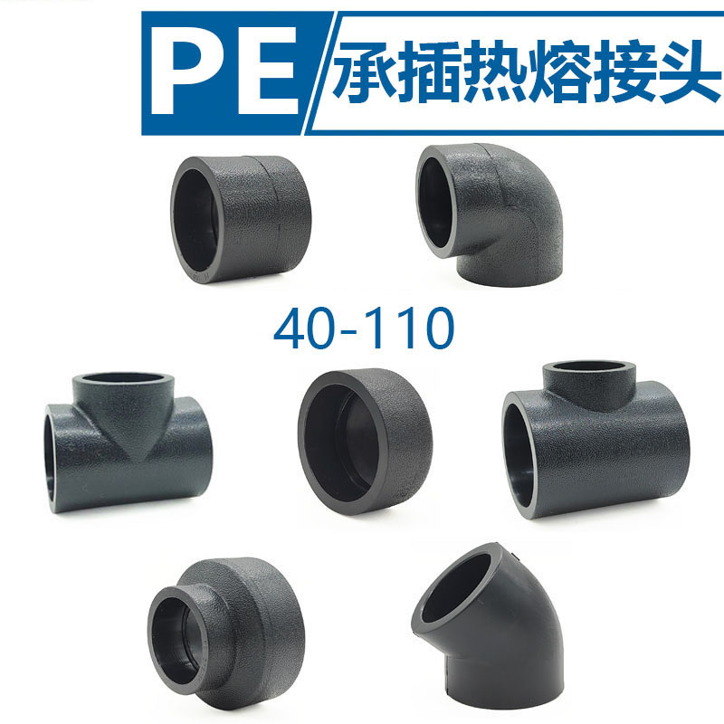 序号2 PE接头承插式大口径热熔管件110直接异径三通管帽45弯头